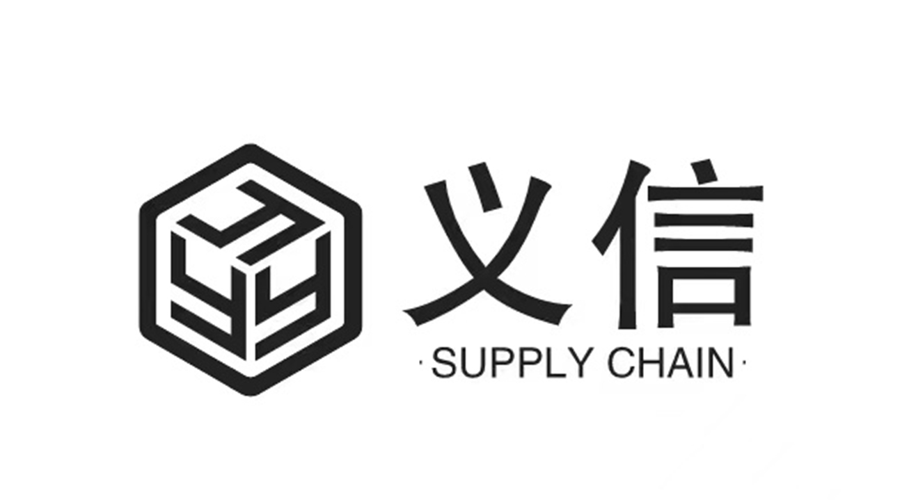 蕪湖義信供應(yīng)鏈管理有限公司